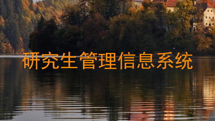 研究生管理信息系统