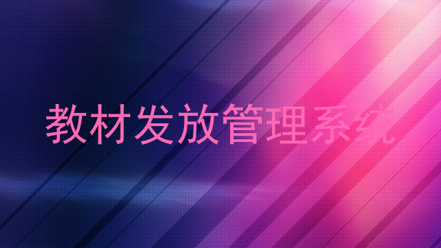 教材发放管理系统