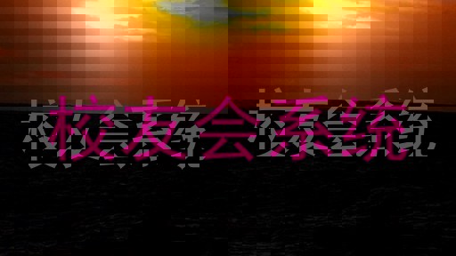 校友会系统