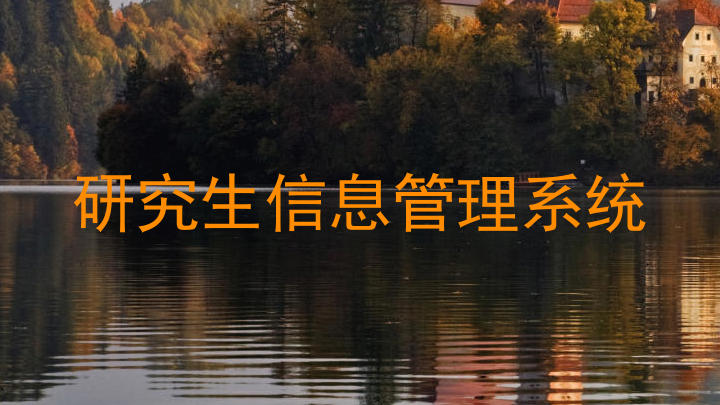 研究生信息管理系统