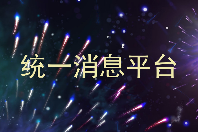 统一消息平台