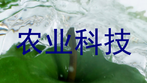 农业科技