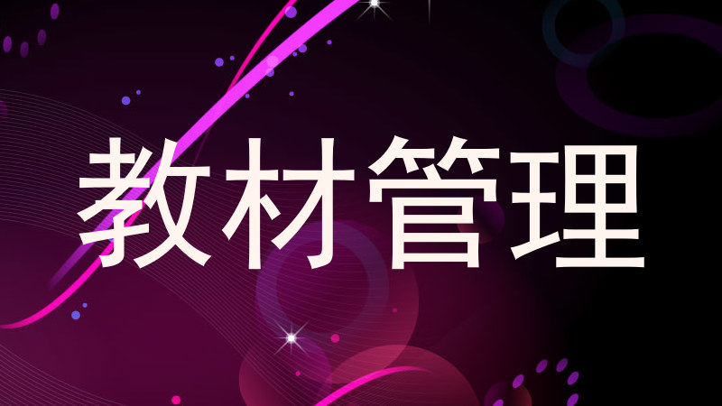 教材管理