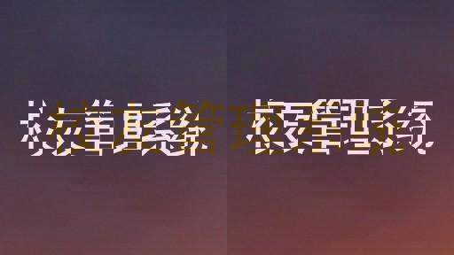 校友管理系统