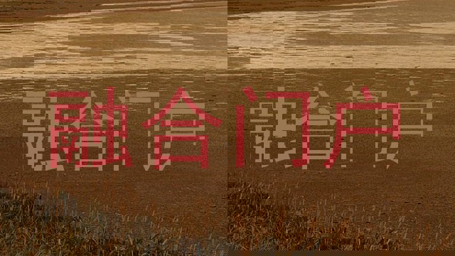融合门户