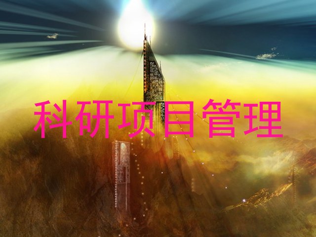 科研项目管理