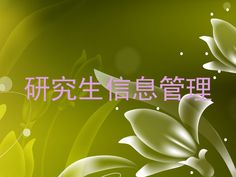 研究生信息管理
