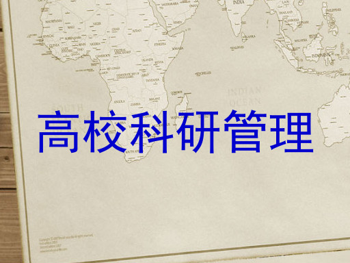 高校科研管理