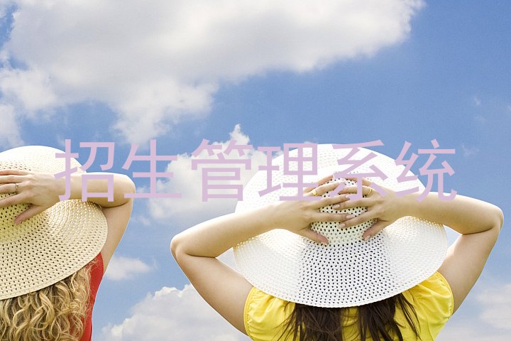 招生管理系统