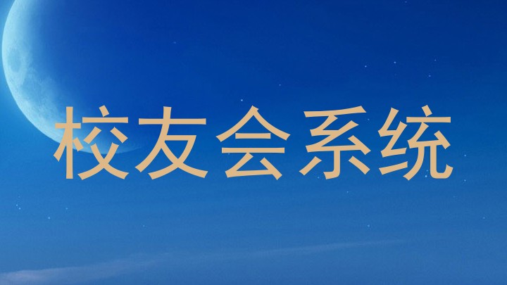 校友会系统