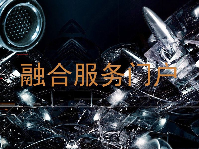 融合服务门户