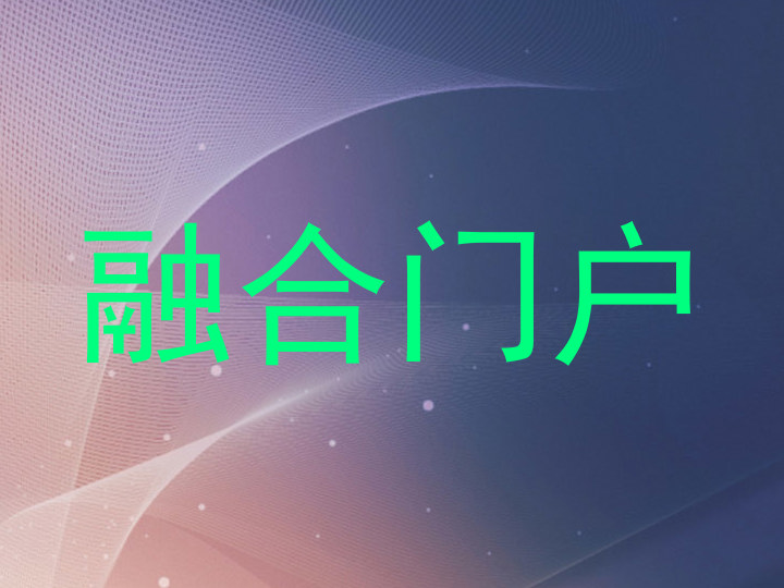 融合门户