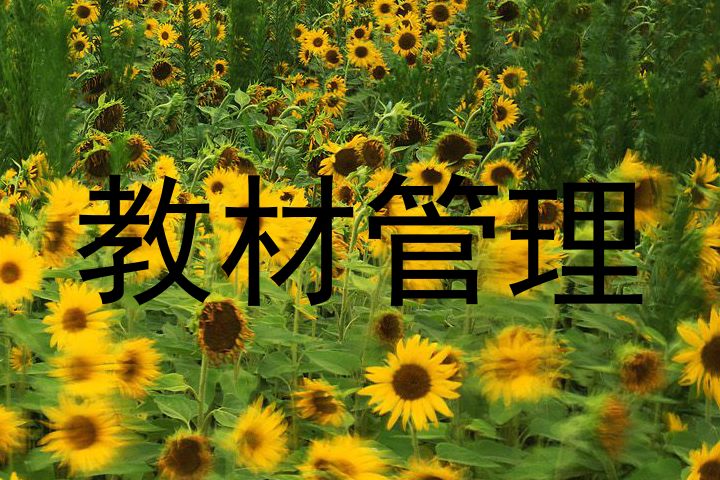 教材管理