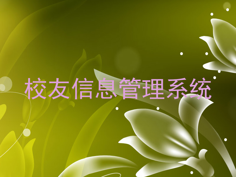 校友信息管理系统