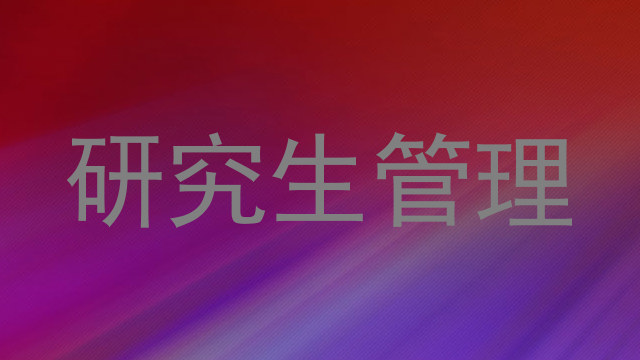 研究生管理