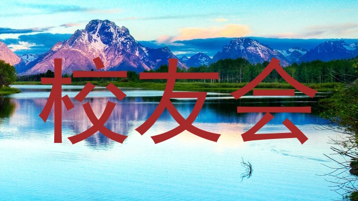 校友会
