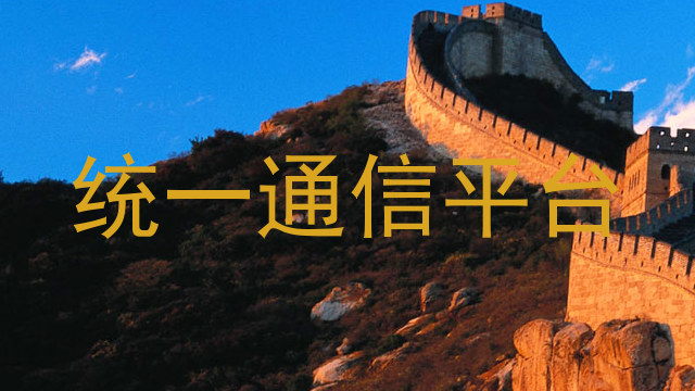 统一通信平台