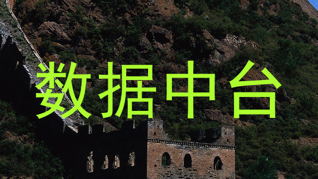 数据中台