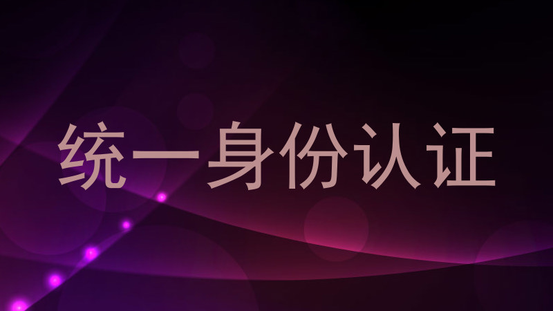 统一身份认证
