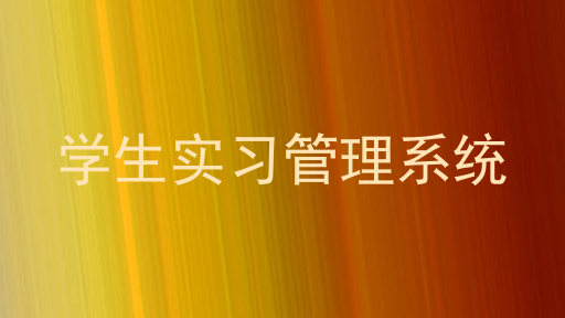 学生实习管理系统
