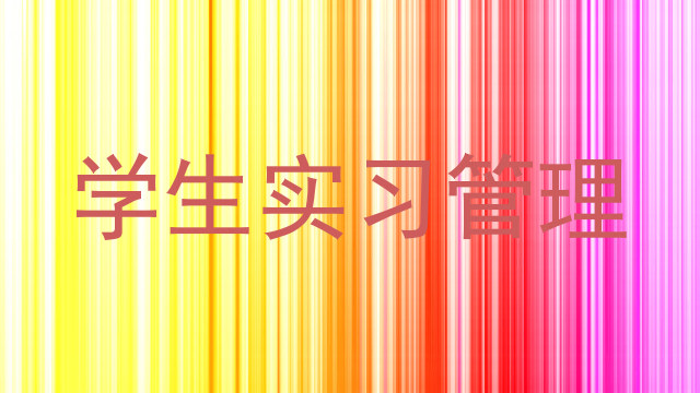 学生实习管理