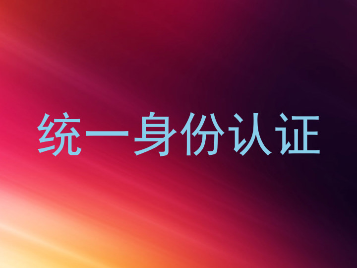 统一身份认证