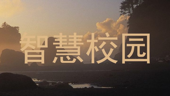 智慧校园