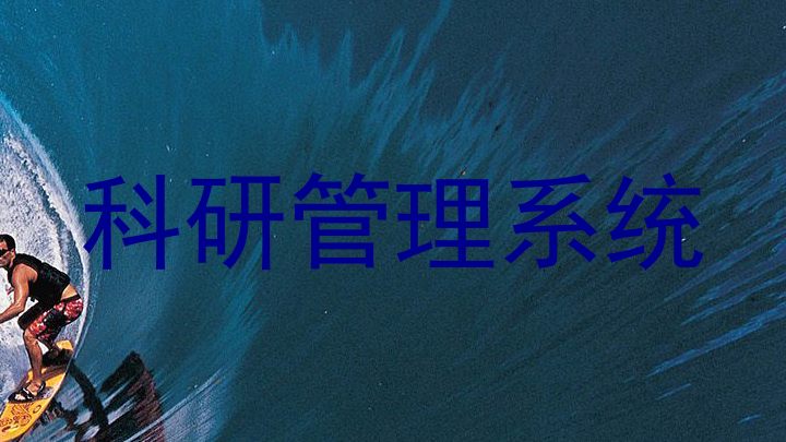 科研管理系统