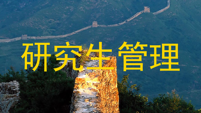 研究生管理