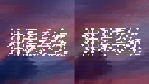 排课系统