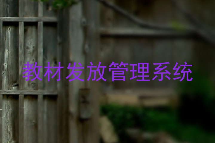 教材发放管理系统