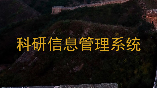 科研信息管理系统