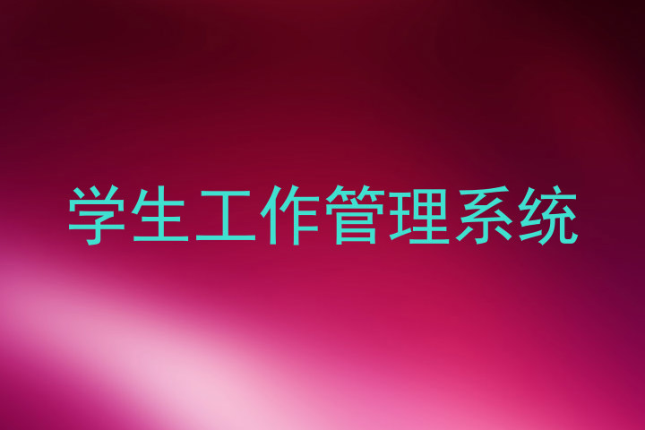 学生工作管理系统