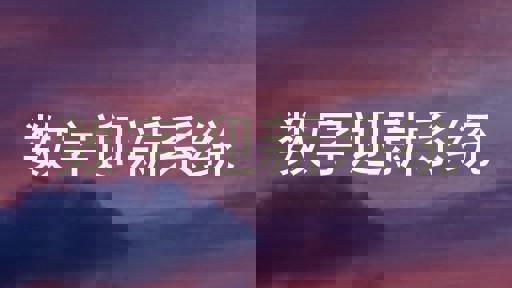 数字迎新系统