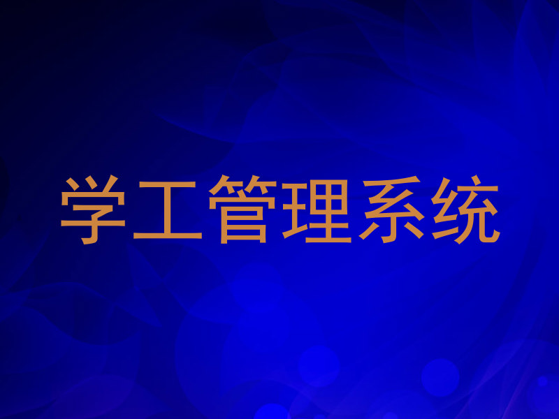 学工管理系统