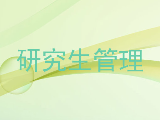 研究生管理