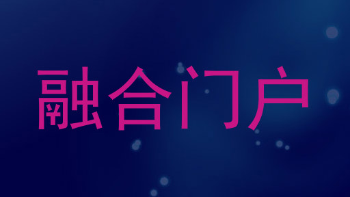 融合门户