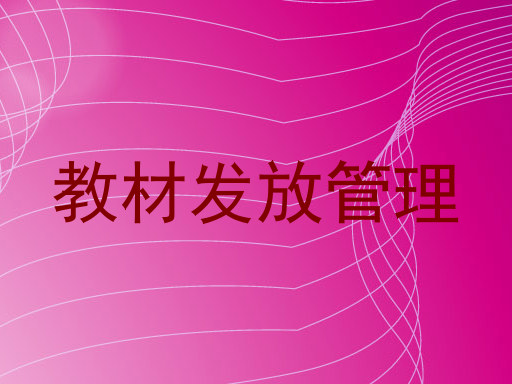 教材发放管理