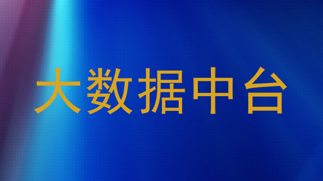大数据中台