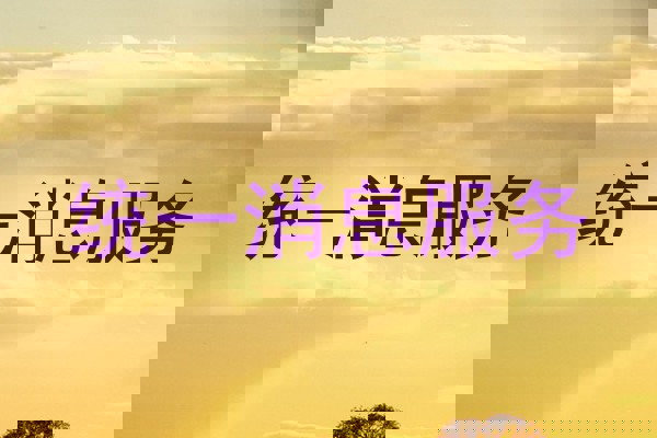 统一消息服务