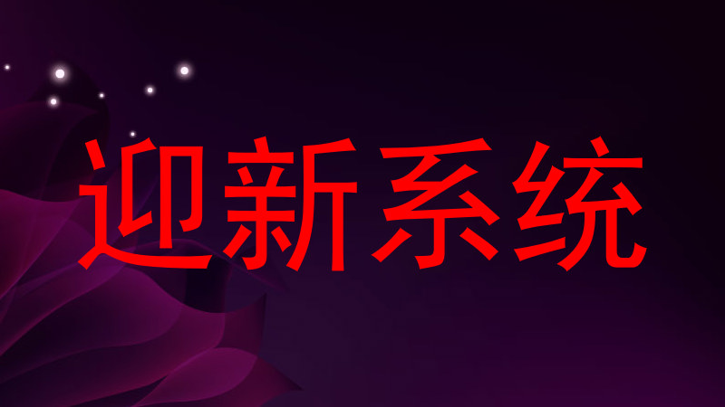 迎新系统