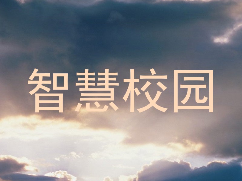 智慧校园