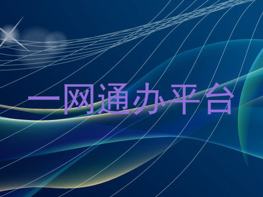 一网通办平台