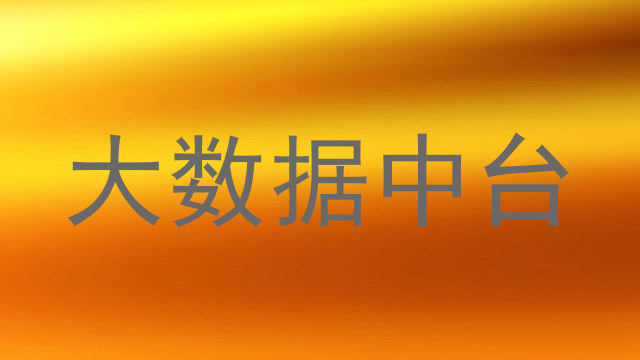 大数据中台