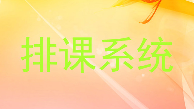 排课系统