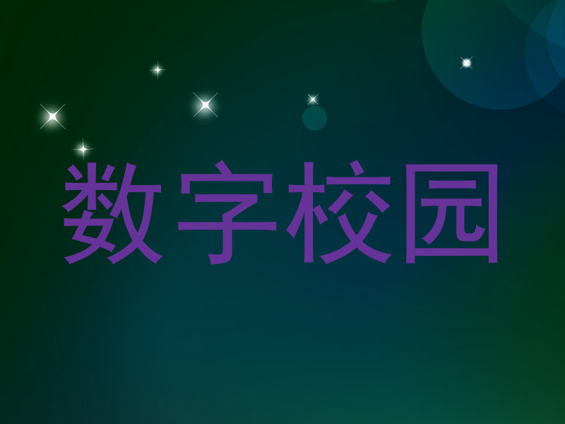 数字校园