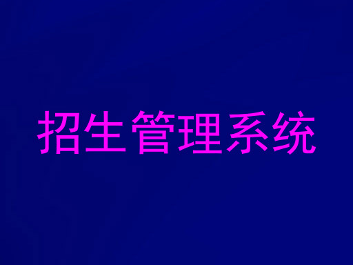 招生管理系统