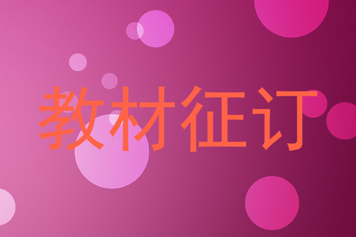教材征订