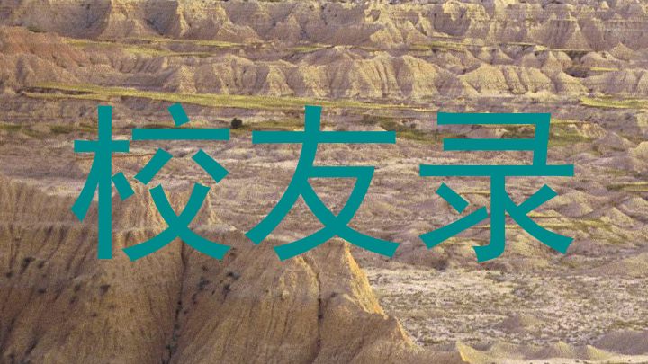 校友录