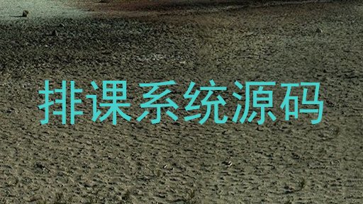 排课系统源码